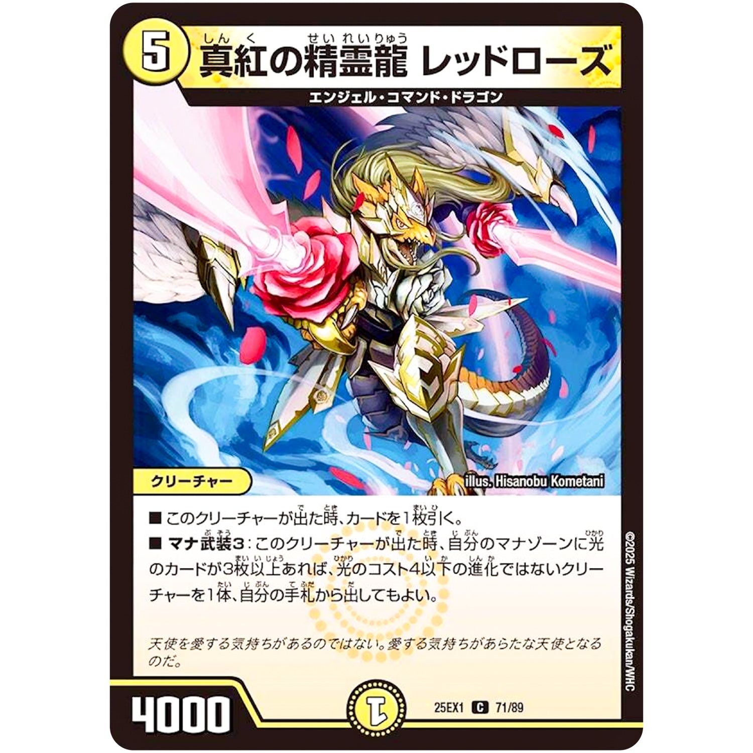 真紅の精霊龍 レッドローズ【C】(25EX1 71/89 愛感謝祭 ヒロインBEST【DM25-EX1】)