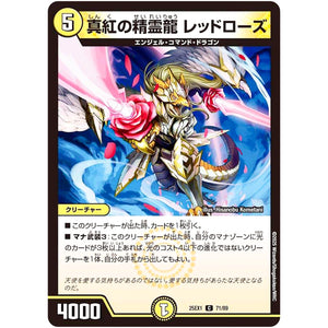 真紅の精霊龍 レッドローズ【C】(25EX1 71/89 愛感謝祭 ヒロインBEST【DM25-EX1】)