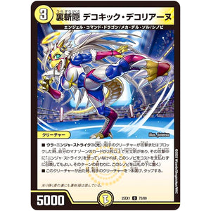 裏斬隠 デコキック・デコリアーヌ【C】(25EX1 73/89 愛感謝祭 ヒロインBEST【DM25-EX1】)