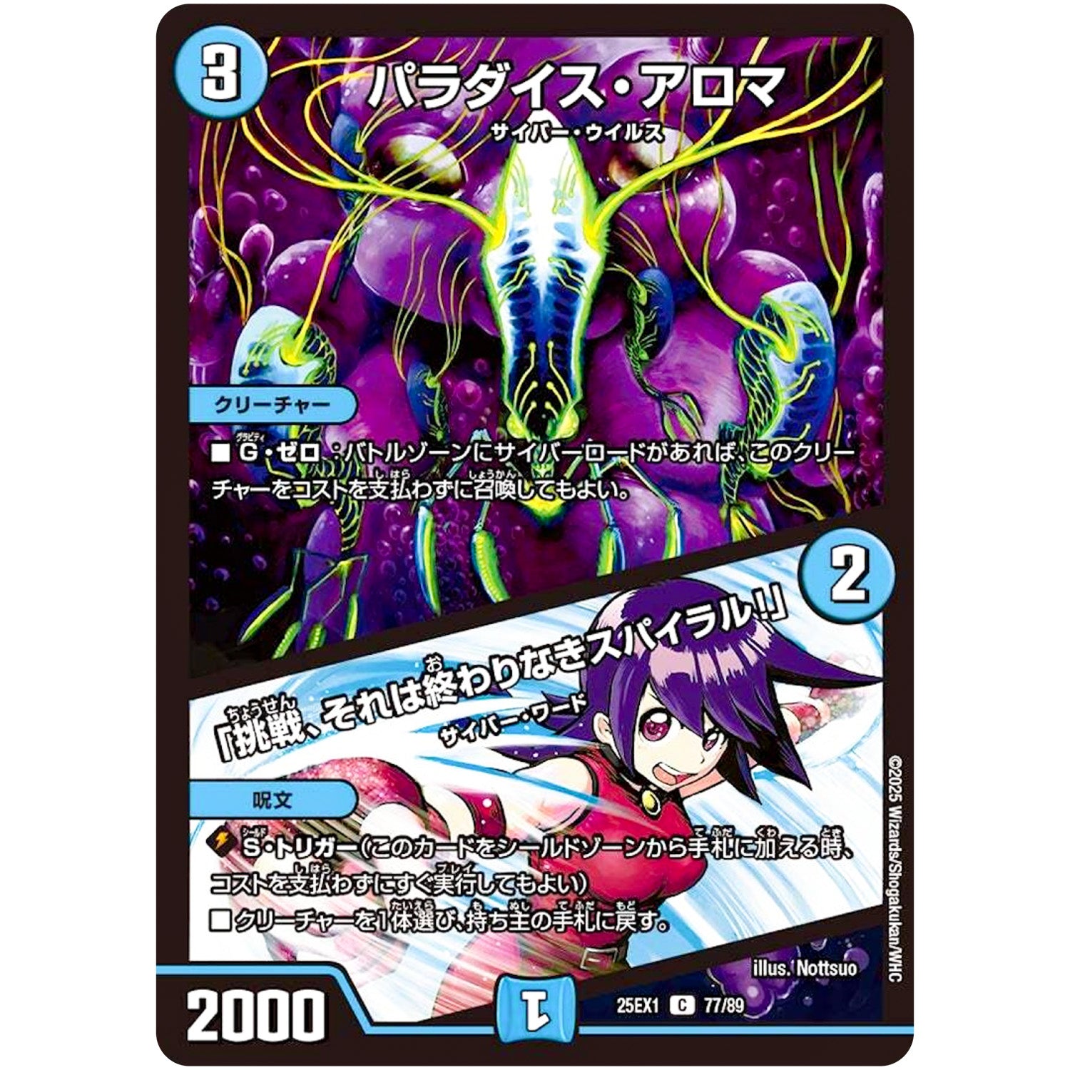 パラダイス・アロマ/「挑戦、それは終わりなきスパイラル!」【C】(25EX1 77/89 愛感謝祭 ヒロインBEST【DM25-EX1】)