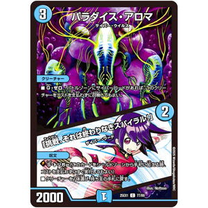 パラダイス・アロマ/「挑戦、それは終わりなきスパイラル!」【C】(25EX1 77/89 愛感謝祭 ヒロインBEST【DM25-EX1】)