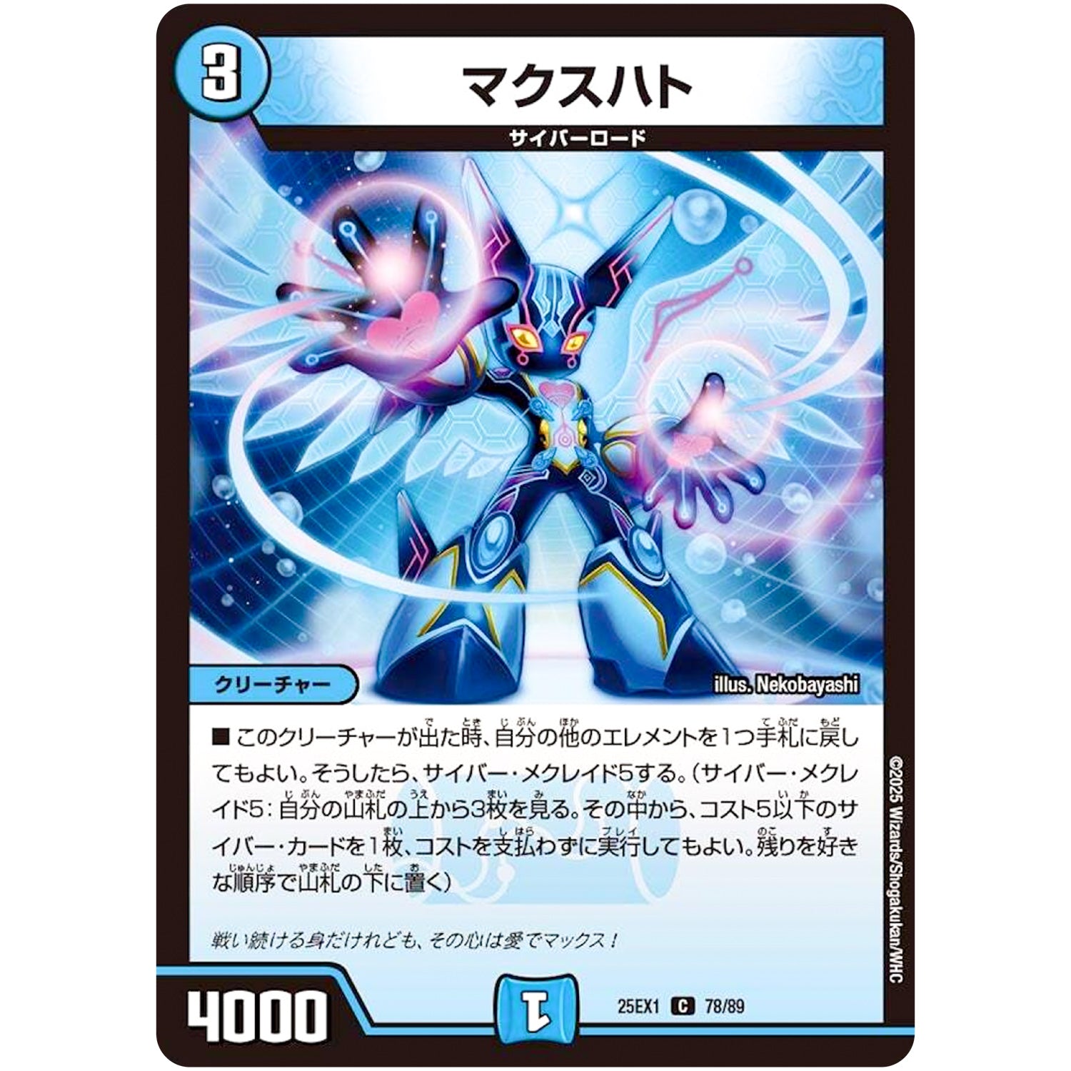 マクスハト【C】(25EX1 78/89 愛感謝祭 ヒロインBEST【DM25-EX1】)