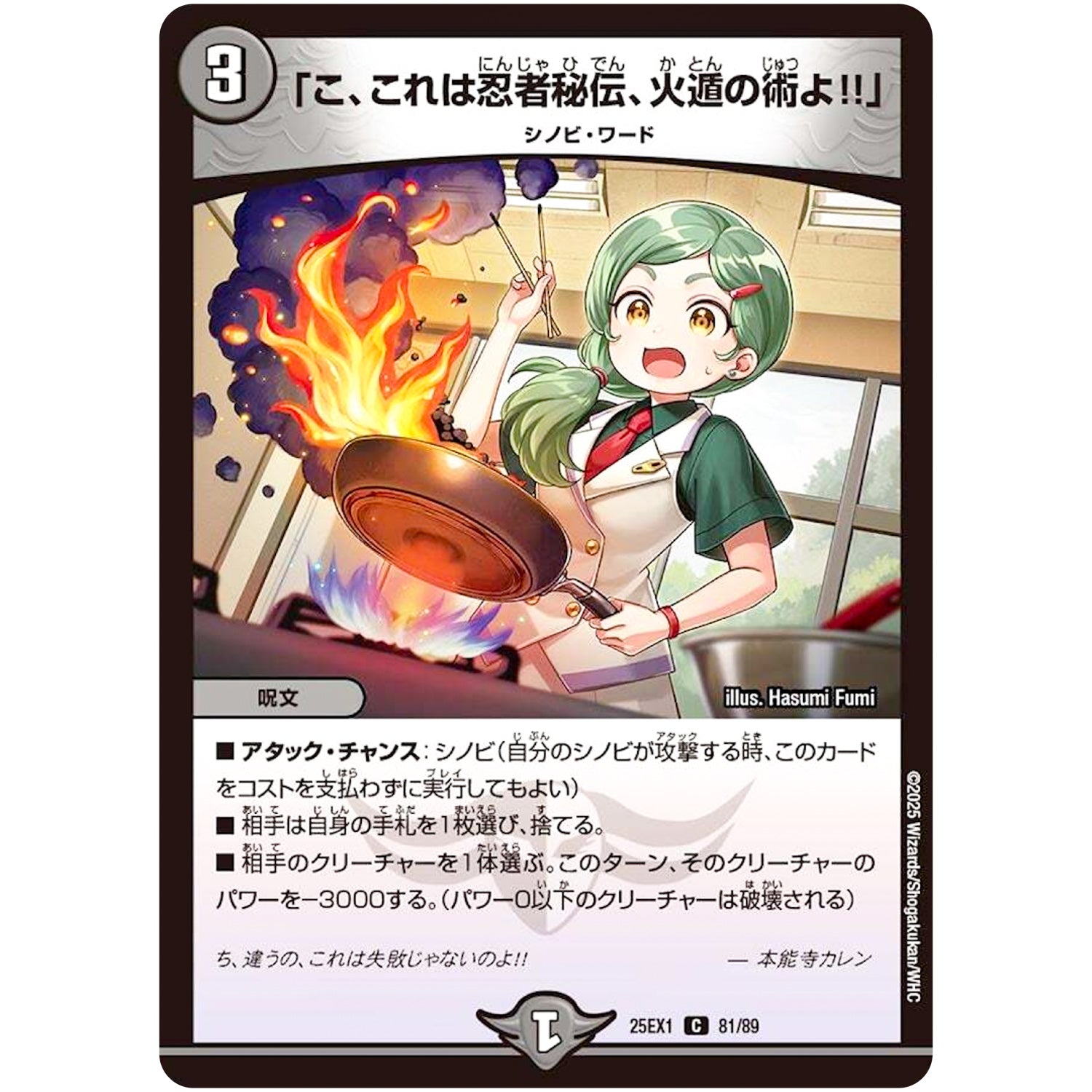 「こ、これは忍者秘伝、火遁の術よ!!」【C】(25EX1 81/89 愛感謝祭 ヒロインBEST【DM25-EX1】)