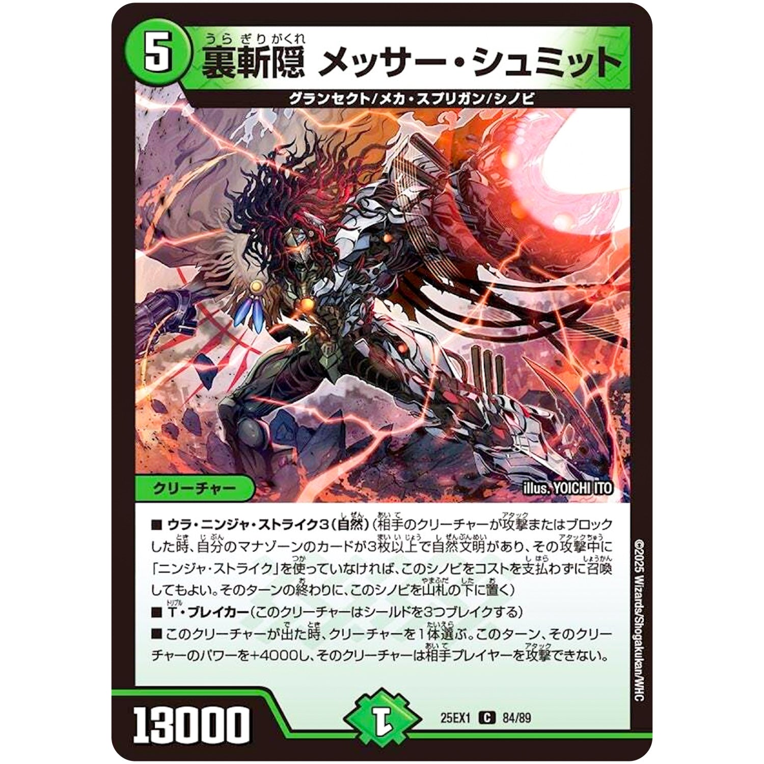 裏斬隠 メッサー・シュミット【C】(25EX1 84/89 愛感謝祭 ヒロインBEST【DM25-EX1】)