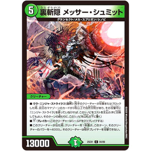 裏斬隠 メッサー・シュミット【C】(25EX1 84/89 愛感謝祭 ヒロインBEST【DM25-EX1】)