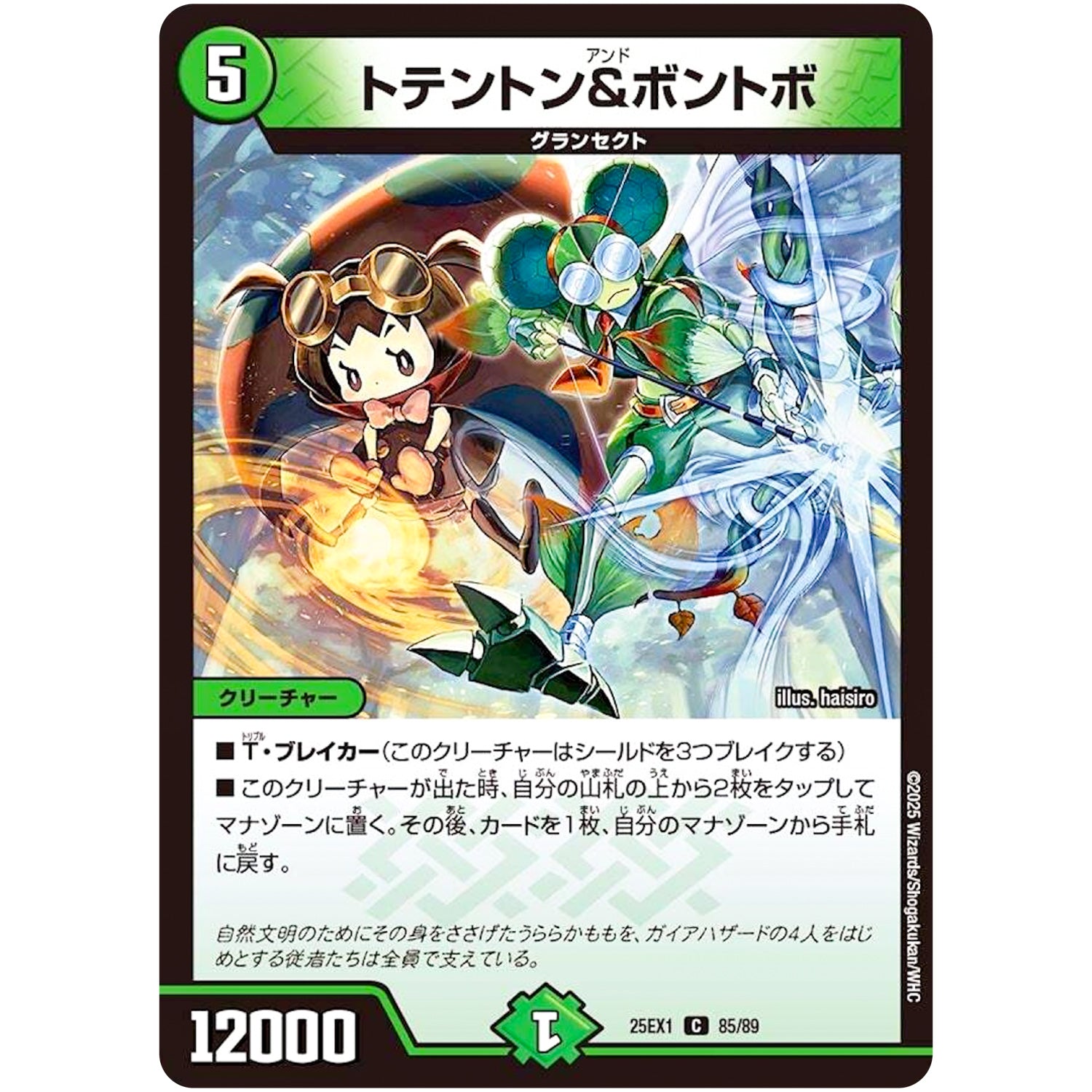 トテントン&ボントボ【C】(25EX1 85/89 愛感謝祭 ヒロインBEST【DM25-EX1】)