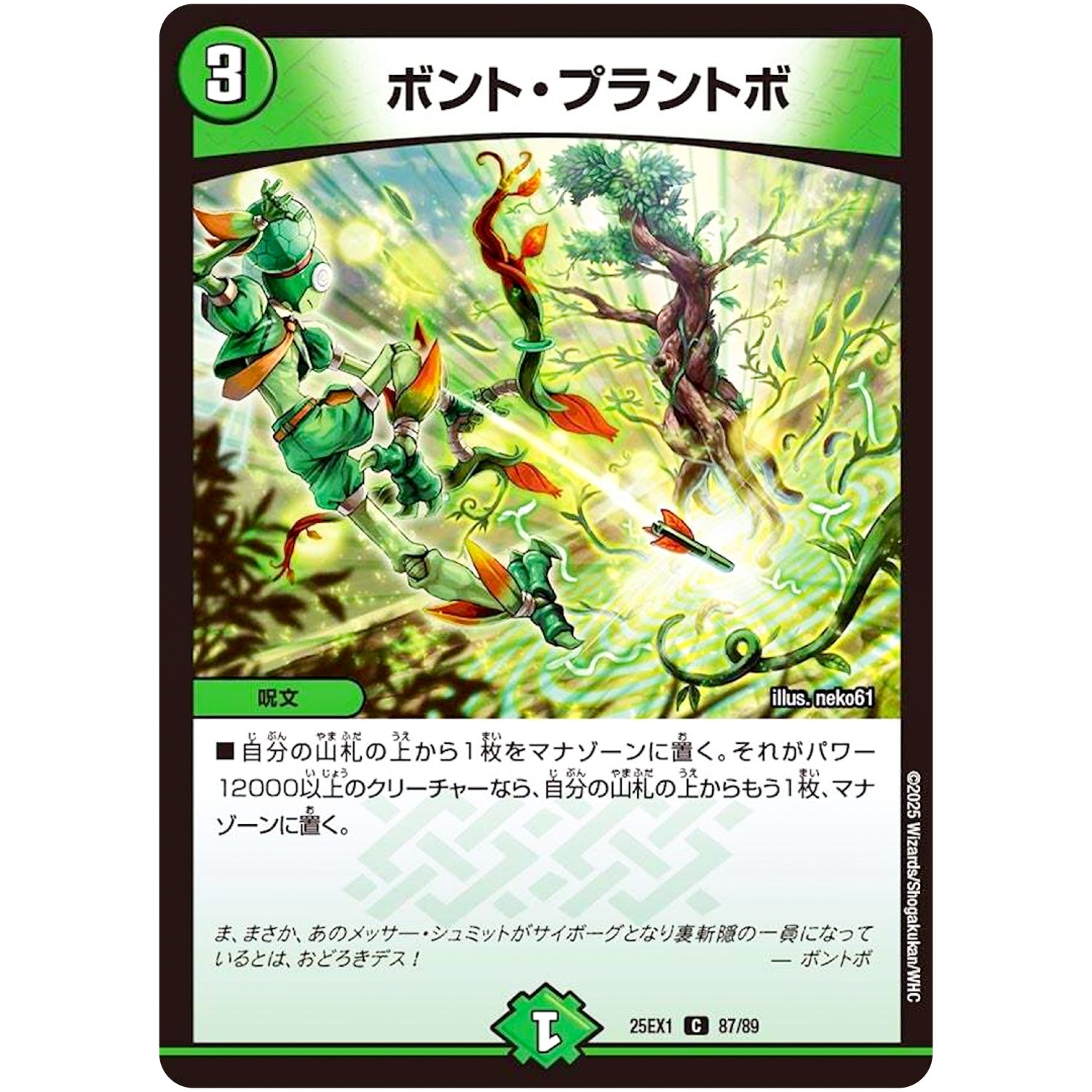 ボント・プラントボ【C】(25EX1 87/89 愛感謝祭 ヒロインBEST【DM25-EX1】)