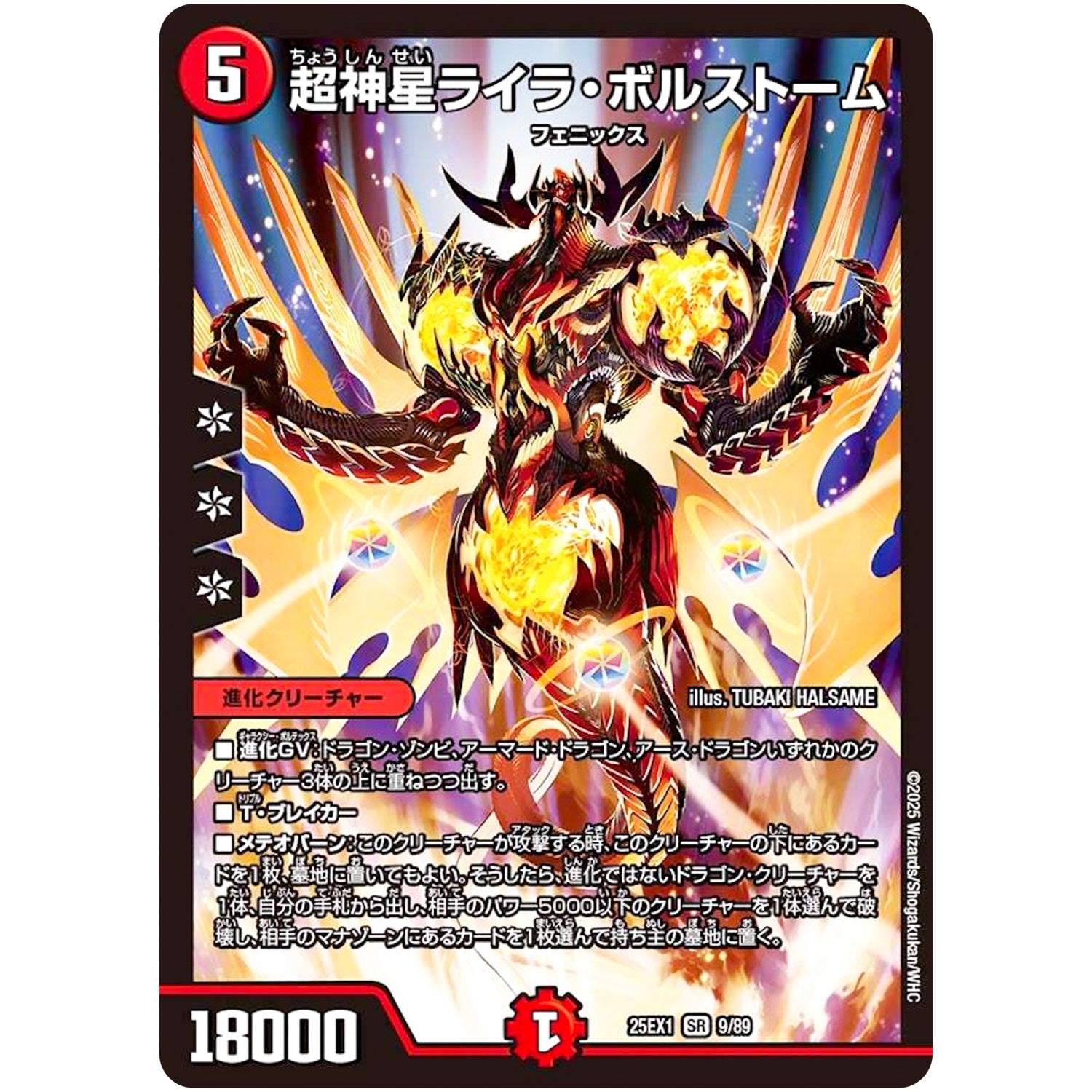 超神星ライラ・ボルストーム【SR】(25EX1 9/89 愛感謝祭 ヒロインBEST【DM25-EX1】)