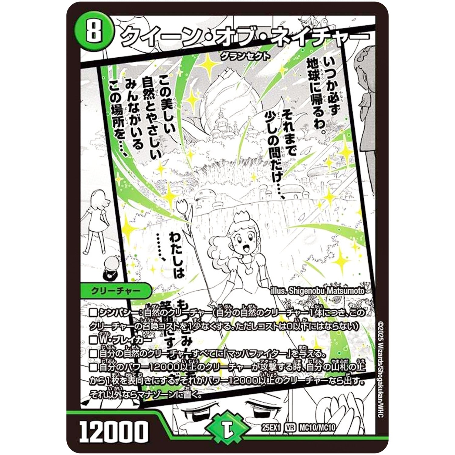 クイーン・オブ・ネイチャー【VR】(25EX1 MC10/MC10 愛感謝祭 ヒロインBEST【DM25-EX1】)