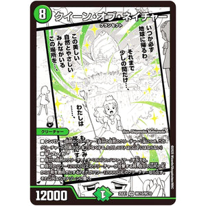 クイーン・オブ・ネイチャー【VR】(25EX1 MC10/MC10 愛感謝祭 ヒロインBEST【DM25-EX1】)