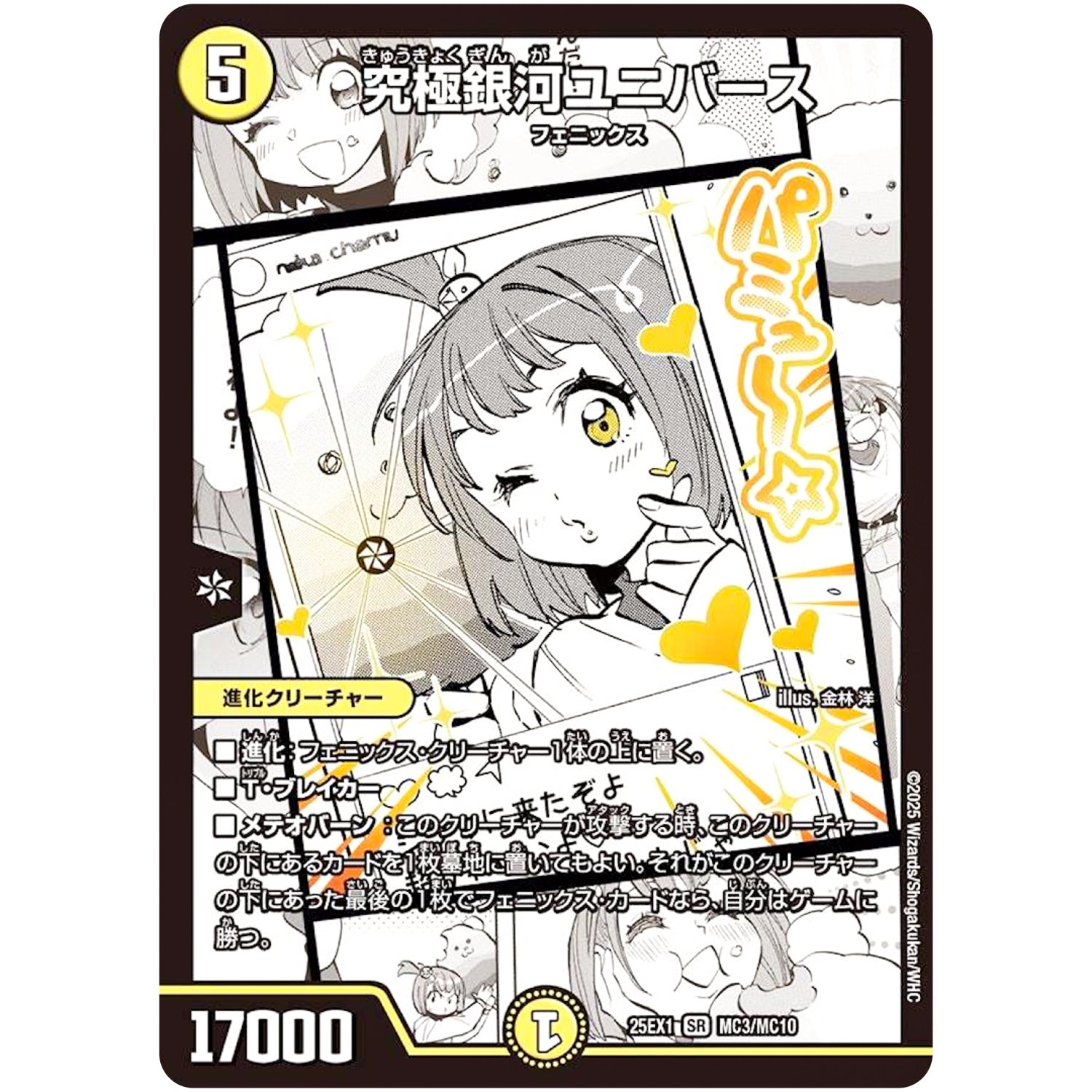 究極銀河ユニバース【SR】(25EX1 MC3/MC10 愛感謝祭 ヒロインBEST【DM25-EX1】)