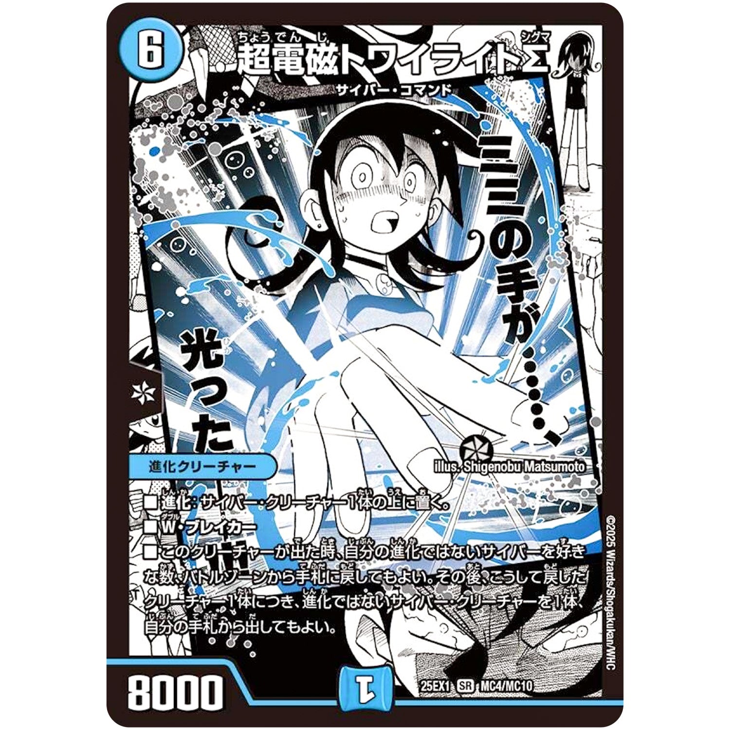 超電磁トワイライトΣ【SR】(25EX1 MC4/MC10 愛感謝祭 ヒロインBEST【DM25-EX1】)