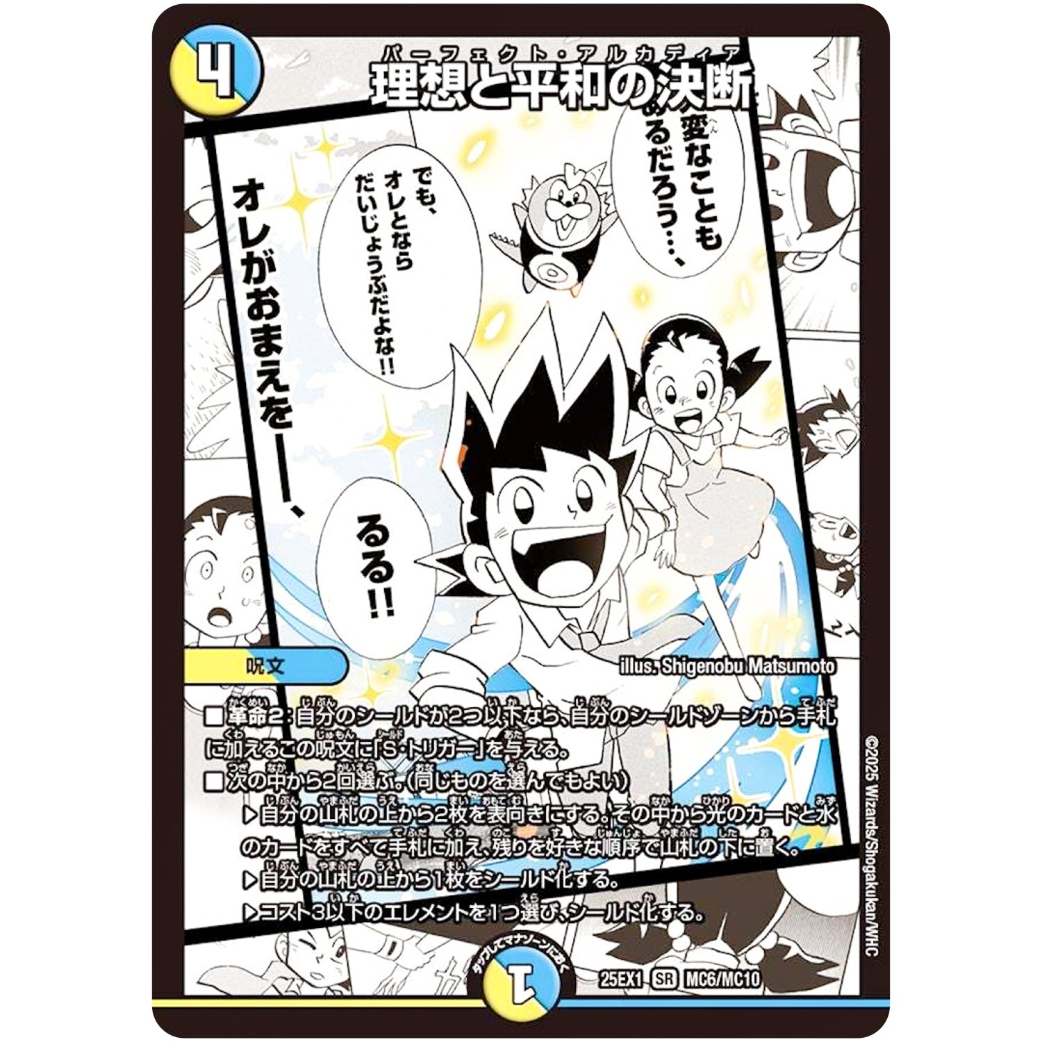 理想と平和の決断【SR】(25EX1 MC6/MC10 愛感謝祭 ヒロインBEST【DM25-EX1】)