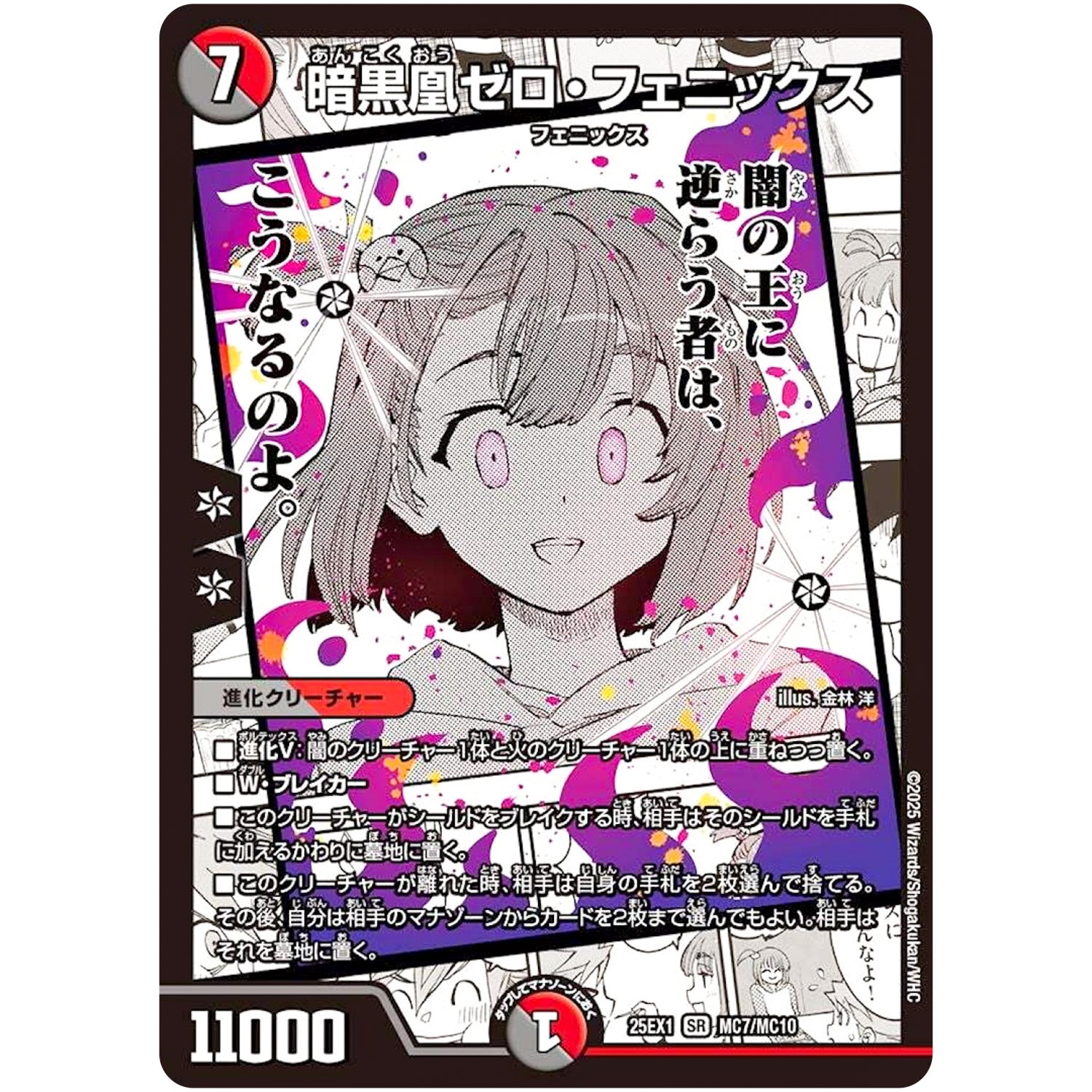 暗黒凰ゼロ・フェニックス【SR】(25EX1 MC7/MC10 愛感謝祭 ヒロインBEST【DM25-EX1】)