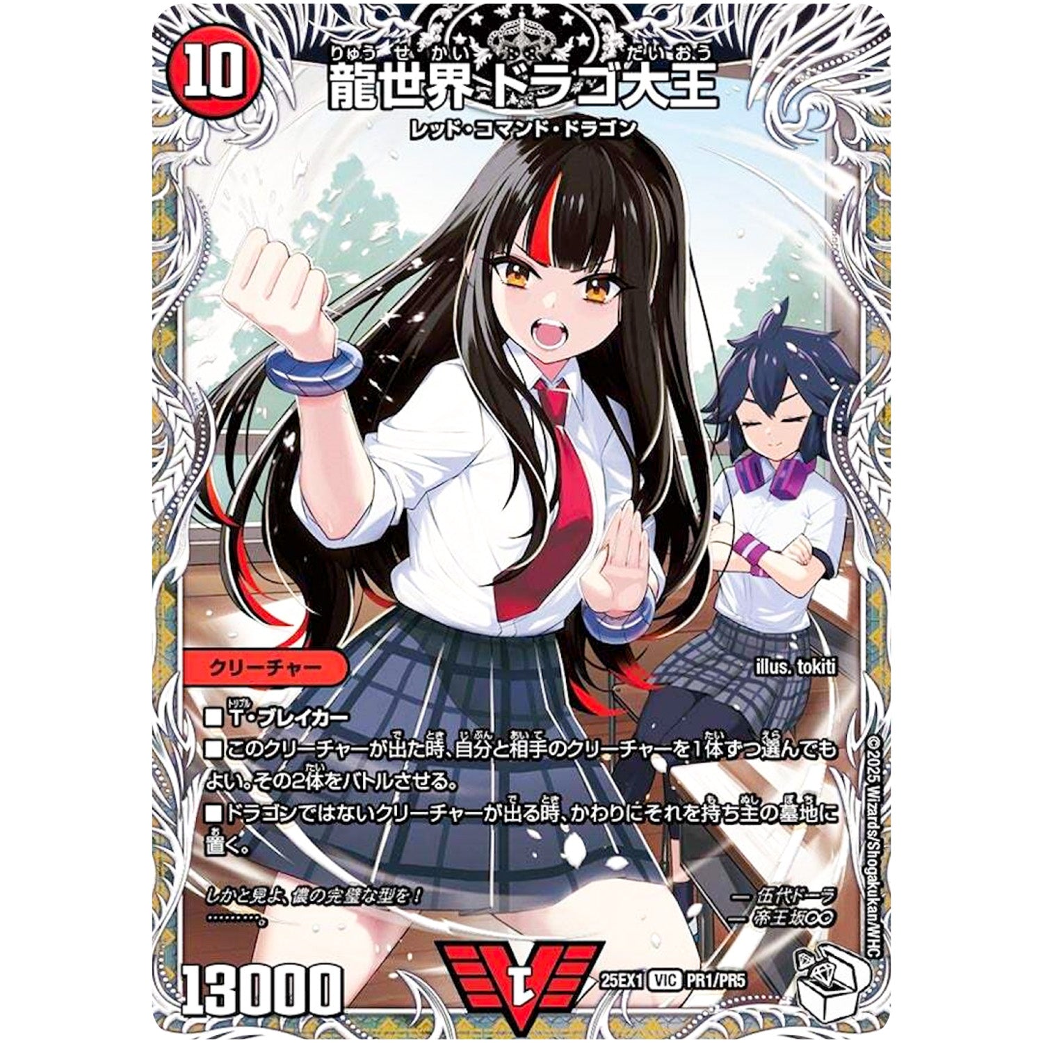 龍世界 ドラゴ大王【VIC】(25EX1 PR1/PR5 愛感謝祭 ヒロインBEST【DM25-EX1】)