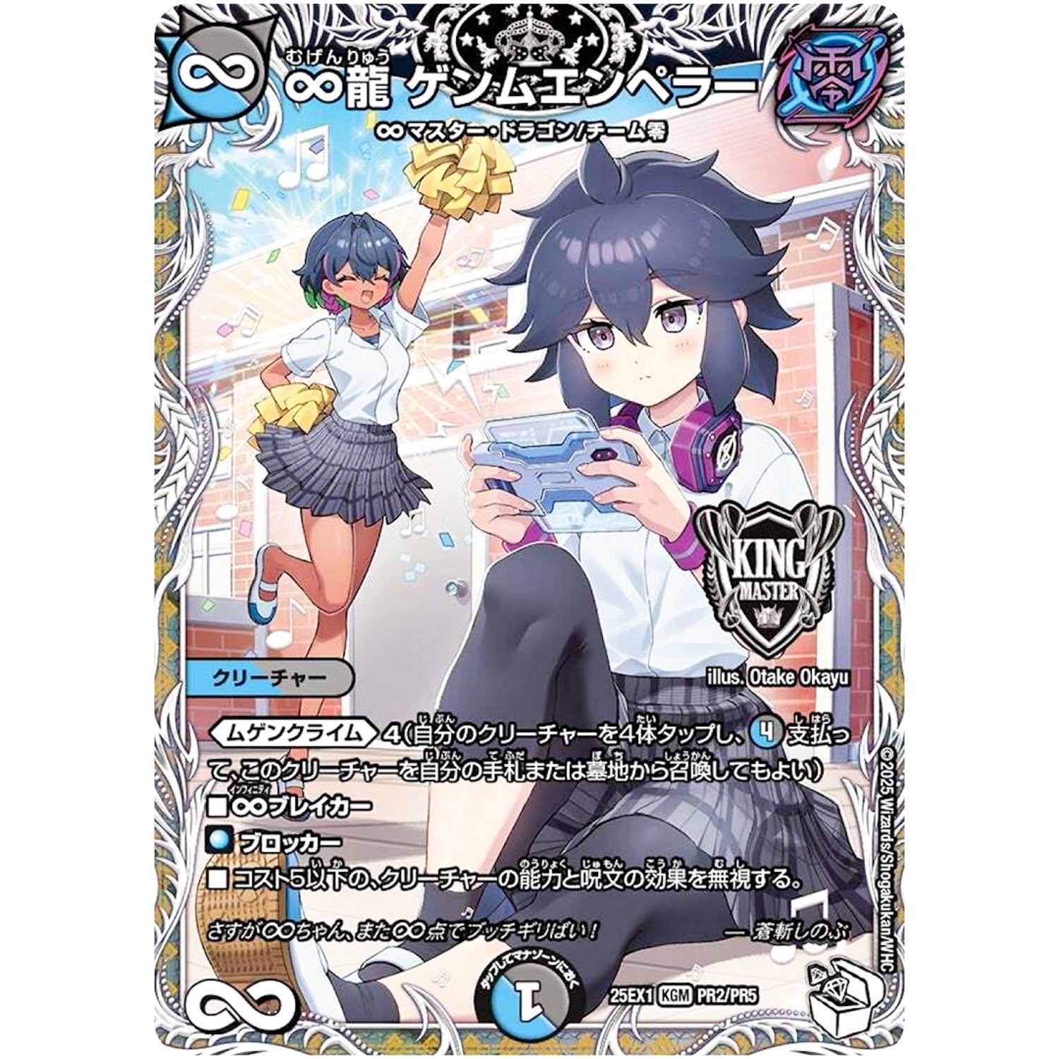 ∞龍 ゲンムエンペラー【KGM】(25EX1 PR2/PR5 愛感謝祭 ヒロインBEST【DM25-EX1】)