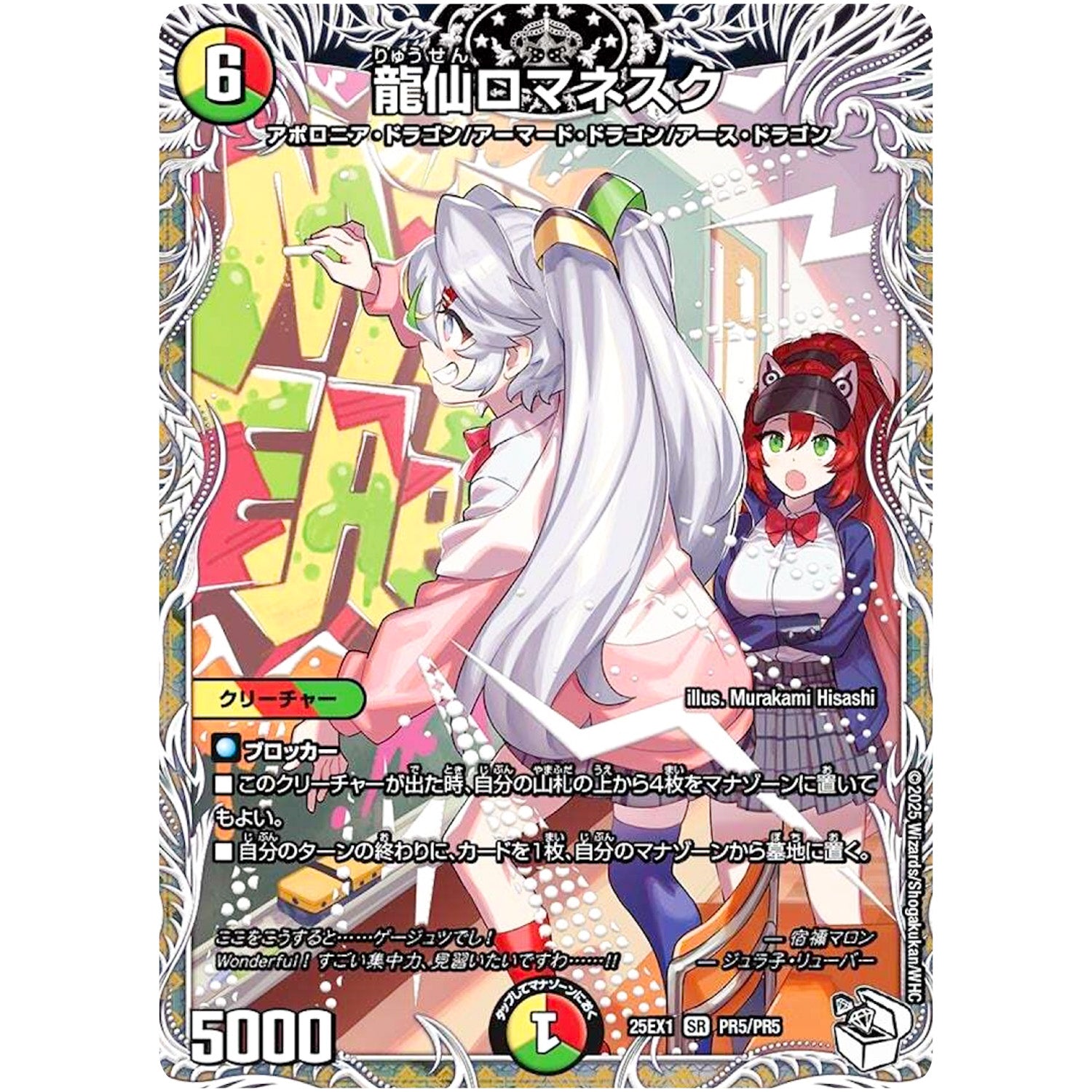 龍仙ロマネスク【SR】(25EX1 PR5/PR5 愛感謝祭 ヒロインBEST【DM25-EX1】)