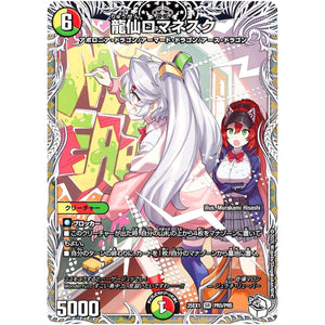 龍仙ロマネスク【SR】(25EX1 PR5/PR5 愛感謝祭 ヒロインBEST【DM25-EX1】)