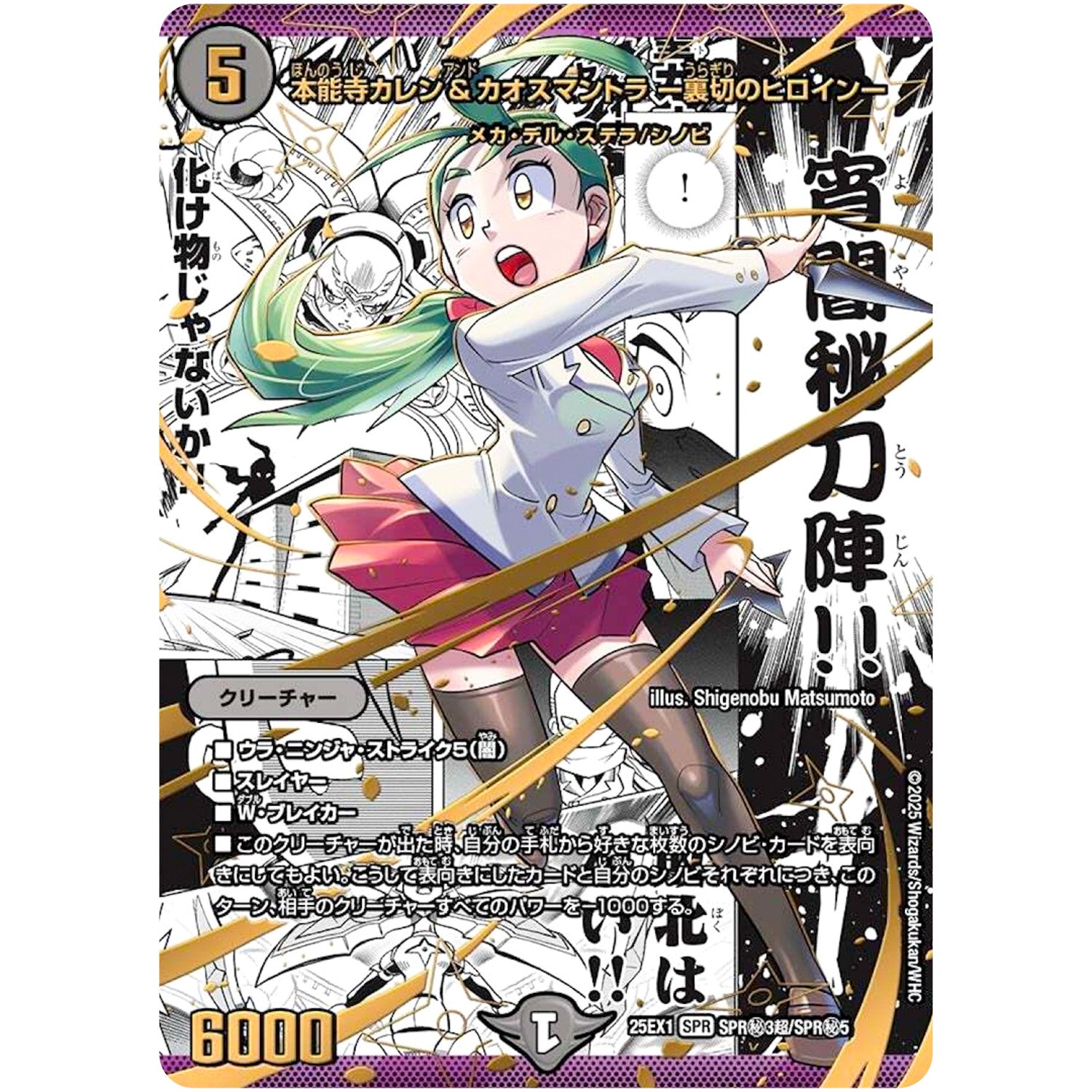 本能寺カレン＆カオスマントラ ー裏切のヒロインー【SPR】(25EX1 SPR㊙3超/SPR㊙5 愛感謝祭 ヒロインBEST【DM25-EX1】)