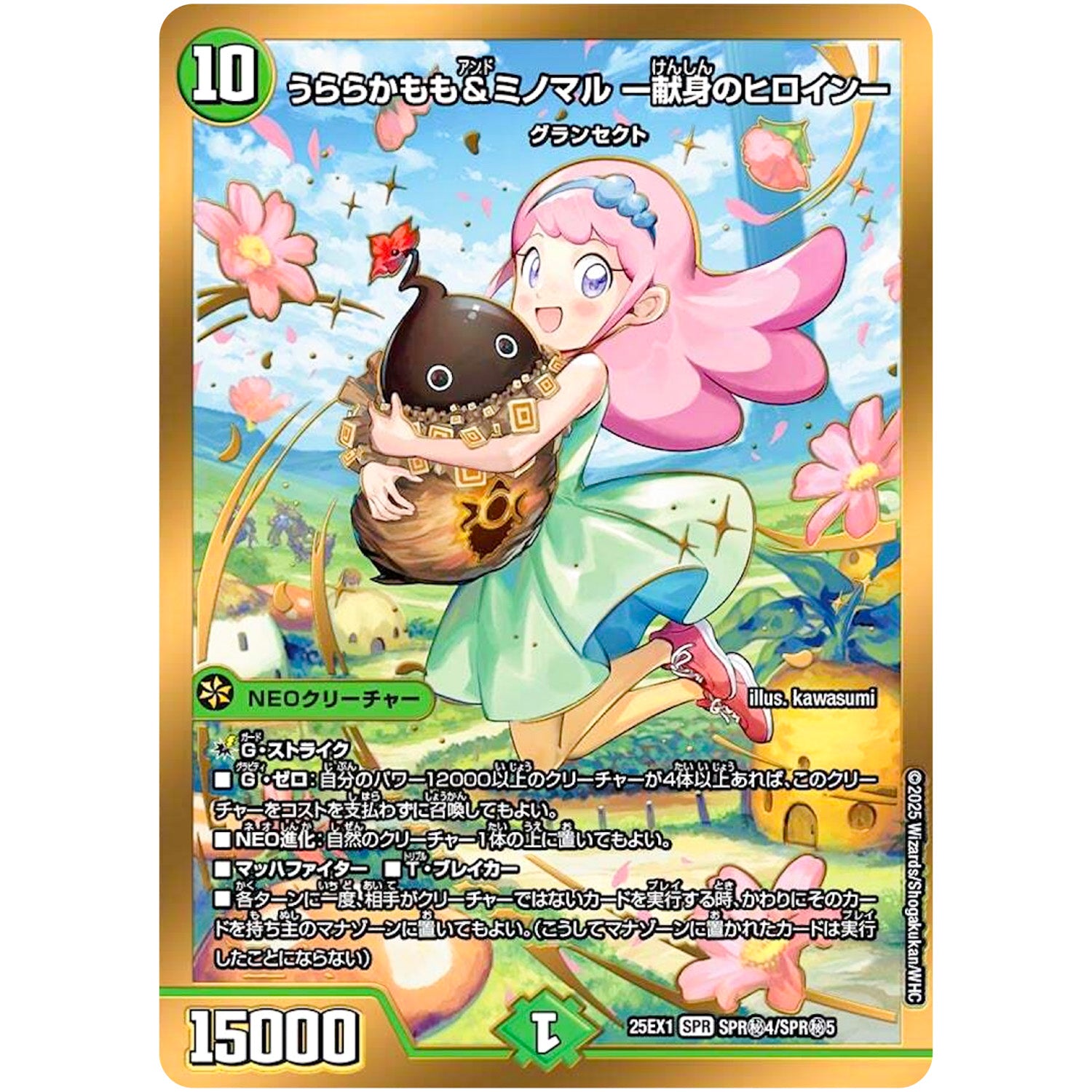 うららかもも＆ミノマル ー献身のヒロインー【SPR】(25EX1 SPR㊙4/SPR㊙5 愛感謝祭 ヒロインBEST【DM25-EX1】)