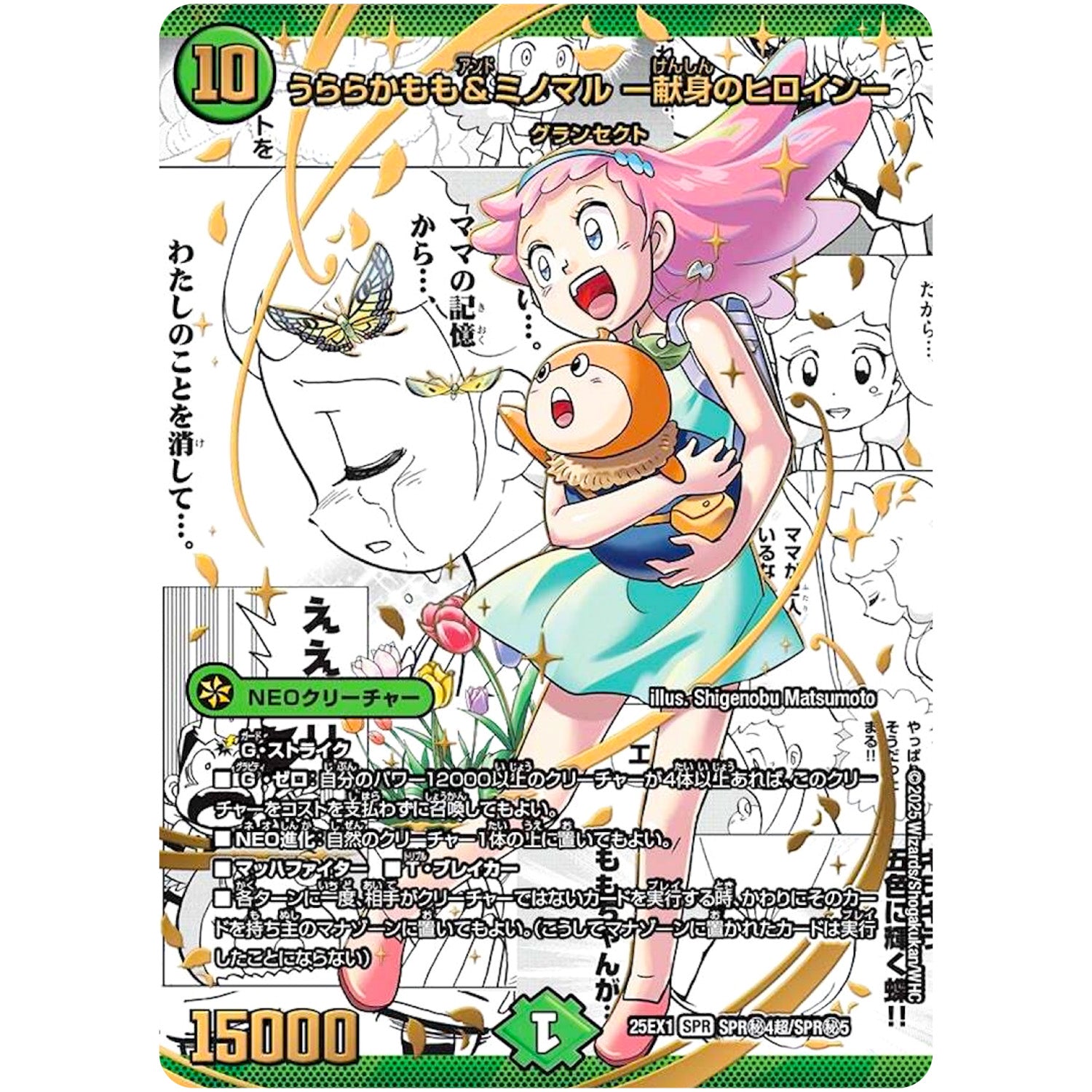 うららかもも＆ミノマル ー献身のヒロインー【SPR】(25EX1 SPR㊙4超/SPR㊙5 愛感謝祭 ヒロインBEST【DM25-EX1】)