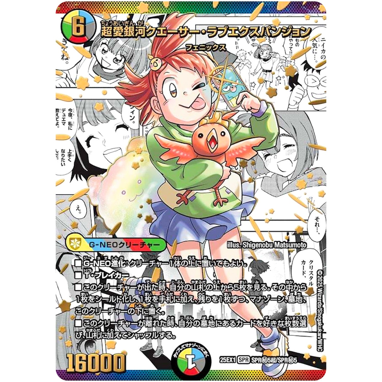 超愛銀河クエーサー・ラブエクスパンジョン【SPR】(25EX1 SPR㊙5超/SPR㊙5 愛感謝祭 ヒロインBEST【DM25-EX1】)