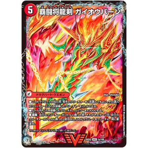 覇闘将龍剣 ガイオウバーン【VIC】(25EX2 1/105 王道vs邪道 デュエキングWDreaM 2025【DM25-EX2】)