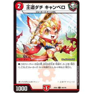 王道ダチ キャンベロ【C】(25EX2 100/105 王道vs邪道 デュエキングWDreaM 2025【DM25-EX2】)
