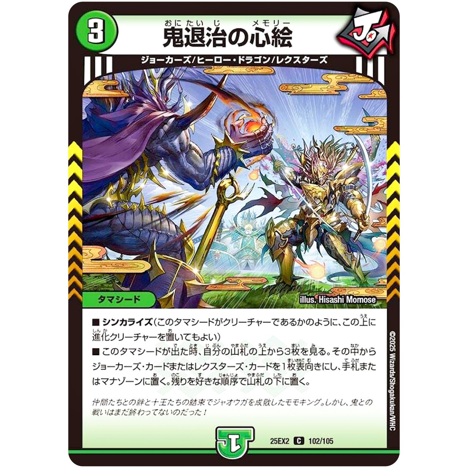 鬼退治の心絵【C】(25EX2 102/105 王道vs邪道 デュエキングWDreaM 2025【DM25-EX2】)