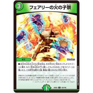 フェアリーの火の子祭【C】(25EX2 103/105 王道vs邪道 デュエキングWDreaM 2025【DM25-EX2】)