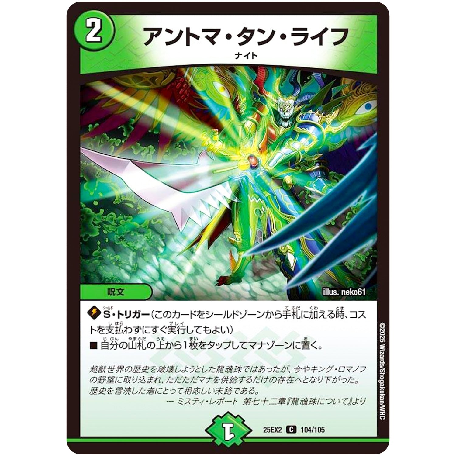 アントマ・タン・ライフ【C】(25EX2 104/105 王道vs邪道 デュエキングWDreaM 2025【DM25-EX2】)