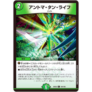 アントマ・タン・ライフ【C】(25EX2 104/105 王道vs邪道 デュエキングWDreaM 2025【DM25-EX2】)