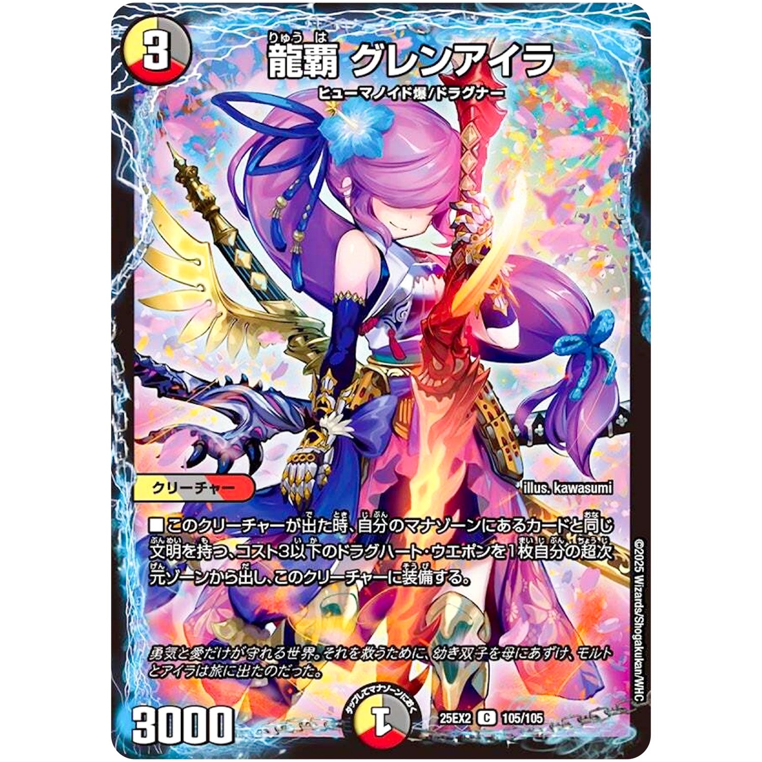 龍覇 グレンアイラ【C】(25EX2 105/105 王道vs邪道 デュエキングWDreaM 2025【DM25-EX2】)