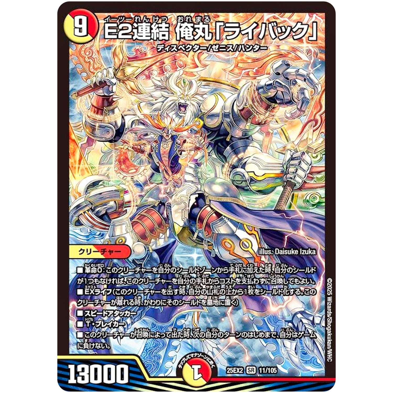 E2連結 俺丸「ライバック」【SR】(25EX2 11/105 王道vs邪道 デュエキングWDreaM 2025【DM25-EX2】)