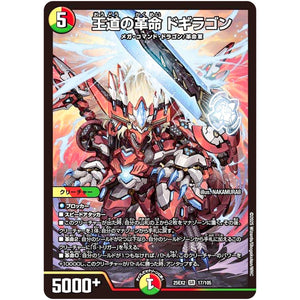 王道の革命 ドギラゴン【SR】(25EX2 17/105 王道vs邪道 デュエキングWDreaM 2025【DM25-EX2】)