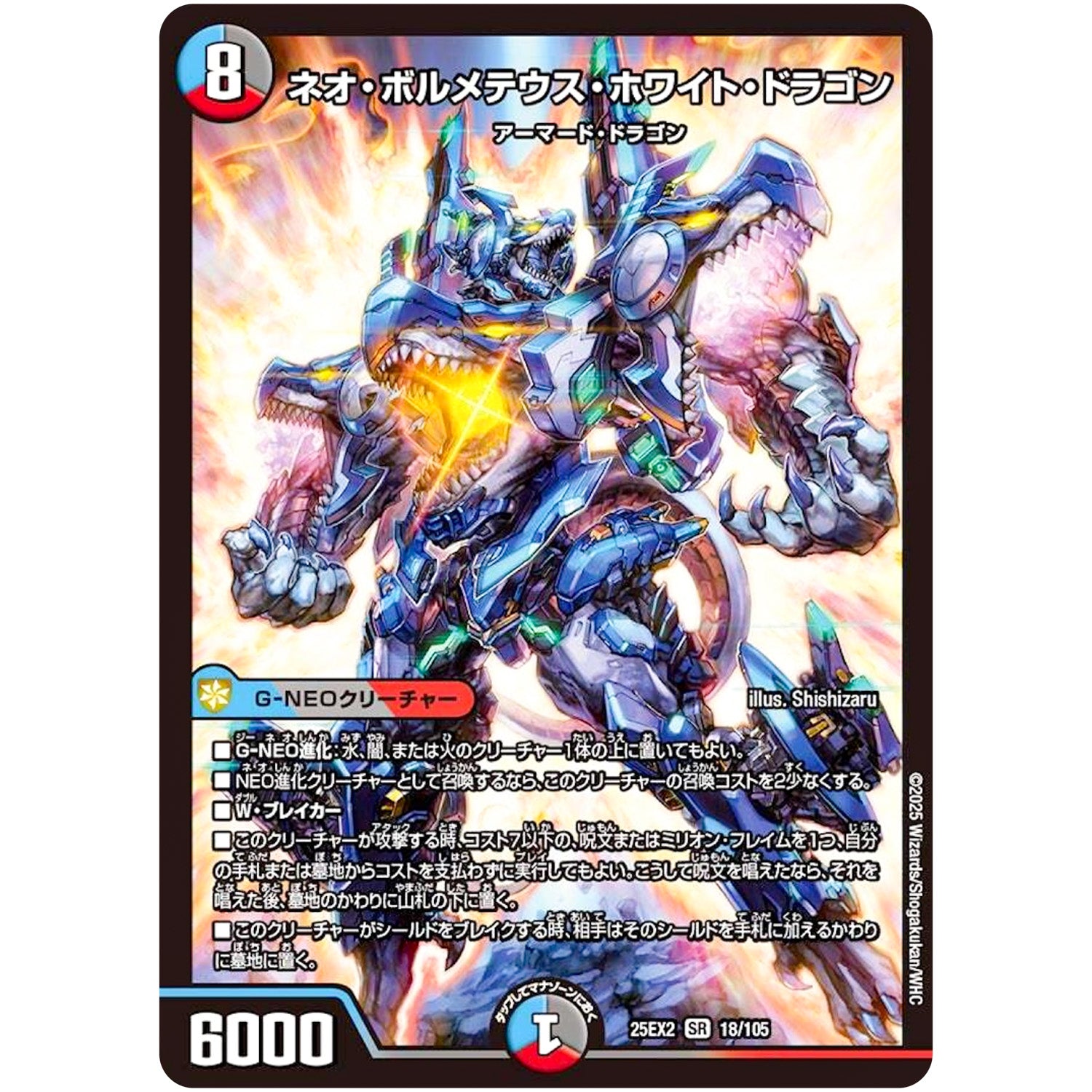 ネオ・ボルメテウス・ホワイト・ドラゴン【SR】(25EX2 18/105 王道vs邪道 デュエキングWDreaM 2025【DM25-EX2】)
