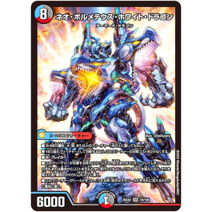 ネオ・ボルメテウス・ホワイト・ドラゴン【SR】(25EX2 18/105 王道vs邪道 デュエキングWDreaM 2025【DM25-EX2】)