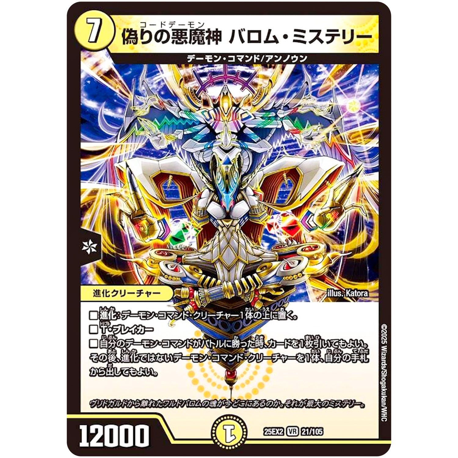 偽りの悪魔神 バロム・ミステリー【VR】(25EX2 21/105 王道vs邪道 デュエキングWDreaM 2025【DM25-EX2】)