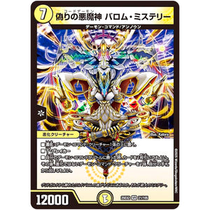 偽りの悪魔神 バロム・ミステリー【VR】(25EX2 21/105 王道vs邪道 デュエキングWDreaM 2025【DM25-EX2】)