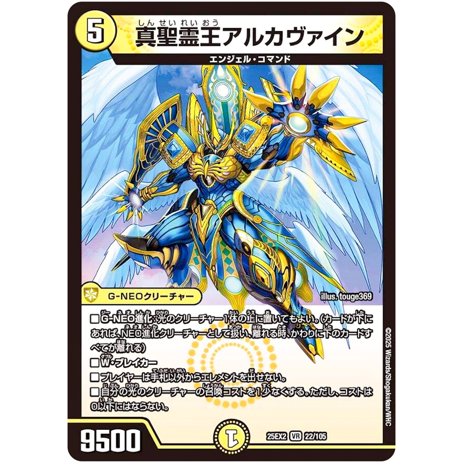 真聖霊王アルカヴァイン【VR】(25EX2 22/105 王道vs邪道 デュエキングWDreaM 2025【DM25-EX2】)