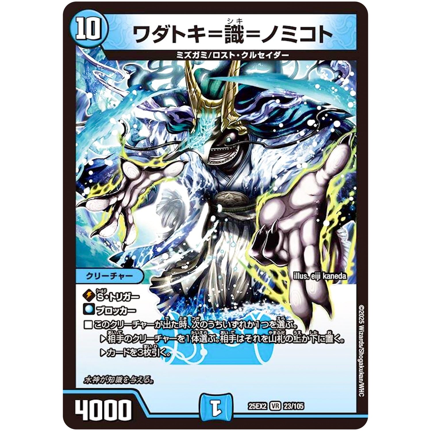 ワダトキ=識=ノミコト【VR】(25EX2 23/105 王道vs邪道 デュエキングWDreaM 2025【DM25-EX2】)