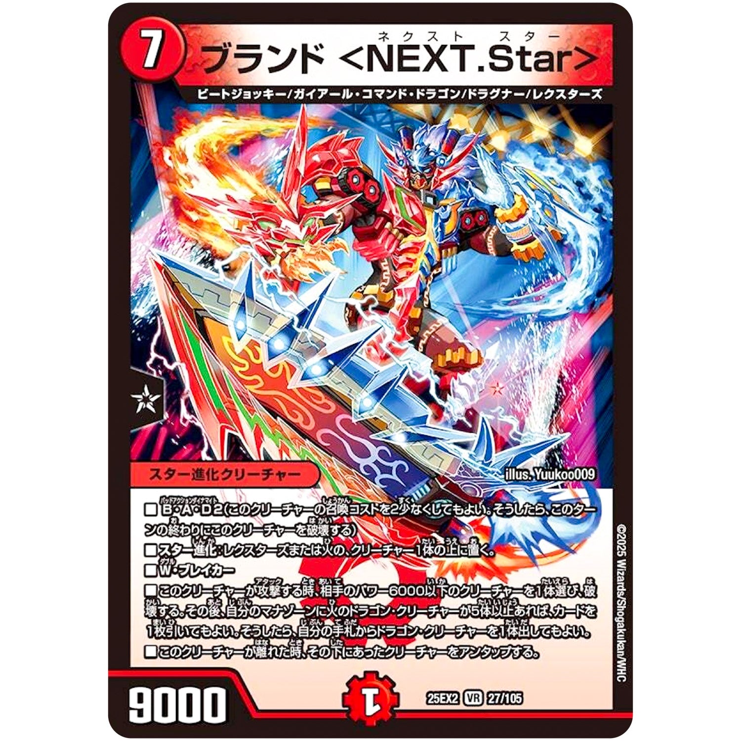 ブランド ＜NEXT.Star＞【VR】(25EX2 27/105 王道vs邪道 デュエキングWDreaM 2025【DM25-EX2】)
