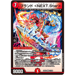 ブランド ＜NEXT.Star＞【VR】(25EX2 27/105 王道vs邪道 デュエキングWDreaM 2025【DM25-EX2】)