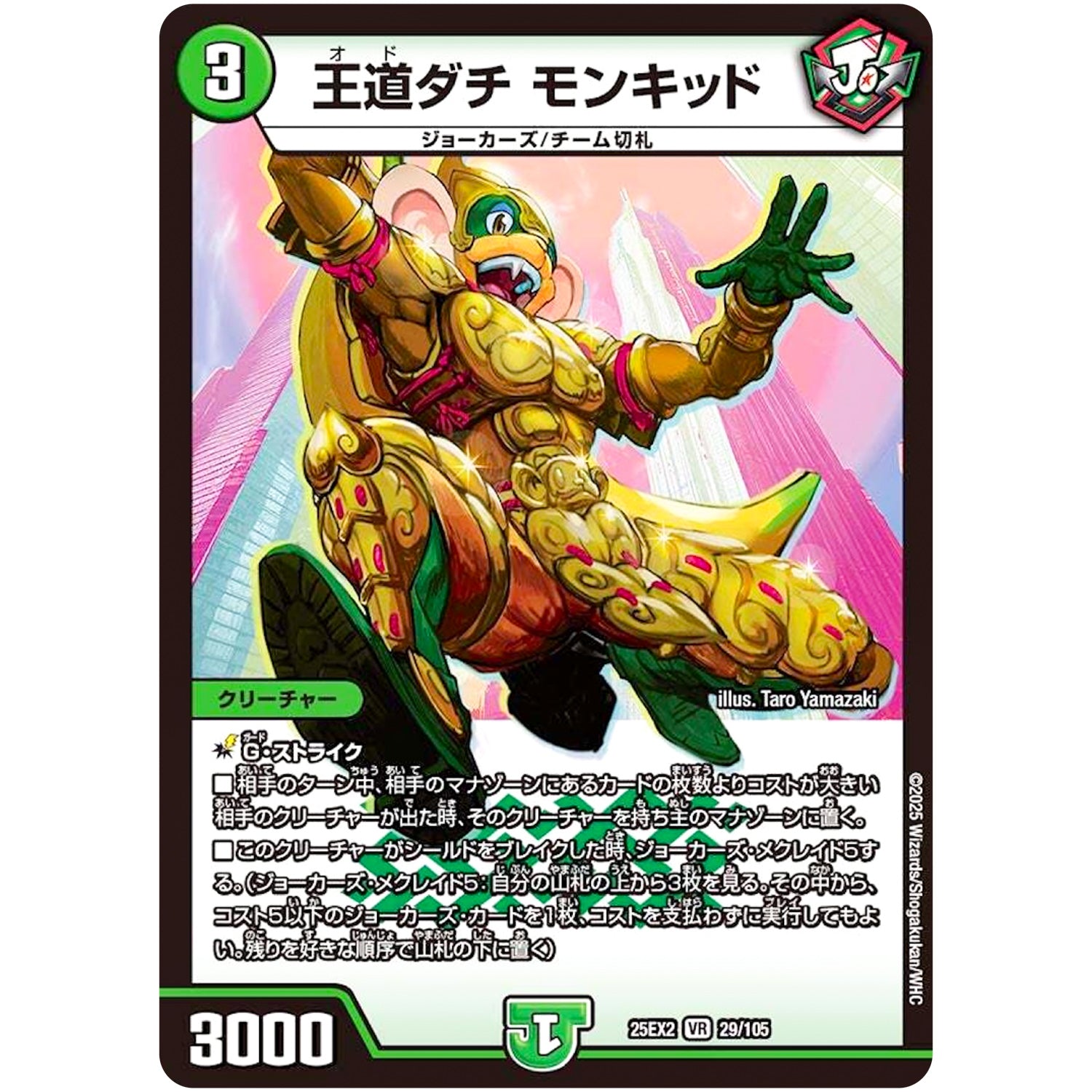 王道ダチ モンキッド【VR】(25EX2 29/105 王道vs邪道 デュエキングWDreaM 2025【DM25-EX2】)