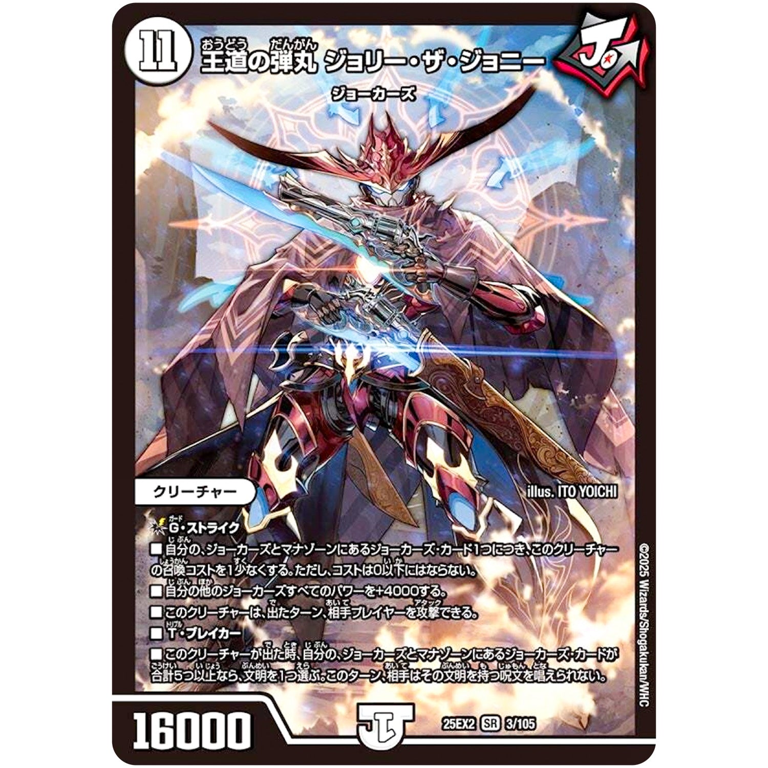 王道の弾丸 ジョリー・ザ・ジョニー【SR】(25EX2 3/105 王道vs邪道 デュエキングWDreaM 2025【DM25-EX2】)