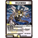 神化計画完遂【VR】(25EX2 31/105 王道vs邪道 デュエキングWDreaM 2025【DM25-EX2】)