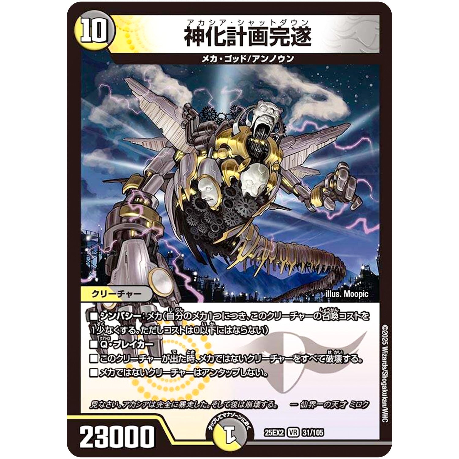 神化計画完遂【VR】(25EX2 31/105 王道vs邪道 デュエキングWDreaM 2025【DM25-EX2】)