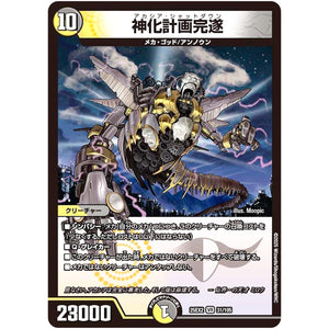 神化計画完遂【VR】(25EX2 31/105 王道vs邪道 デュエキングWDreaM 2025【DM25-EX2】)