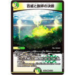 百威と族絆の決断【VR】(25EX2 32/105 王道vs邪道 デュエキングWDreaM 2025【DM25-EX2】)