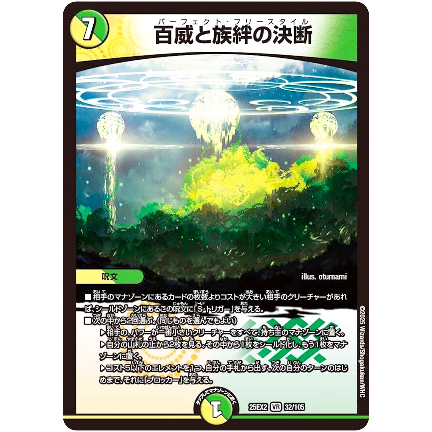 百威と族絆の決断【VR】(25EX2 32/105 王道vs邪道 デュエキングWDreaM 2025【DM25-EX2】)